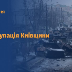Официальное подтверждение деоккупации Киевщины