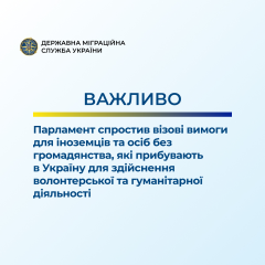 Verkhovna Rada simplifies visas for volunteers: new rules during wartime