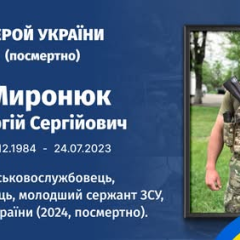 Герой України Сергій Миронюк