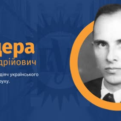 Степан Бандера на фоне истории