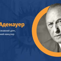 Конрад Аденауер на фоне Германии