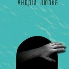 Андрей Любка представит новую книгу в Виннице