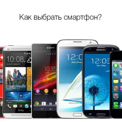 Как выбрать смартфон?