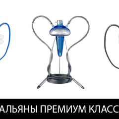 Кальяны премиум класса