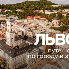 Знакомство со Львовом за 1 день?