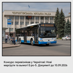 Чернигов объявил конкурс на автобусные маршруты