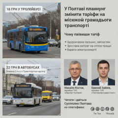 Проект тарифов на проезд Полтава