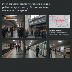 Перемещение метро в Киеве изменилось из-за воздушной тревоги