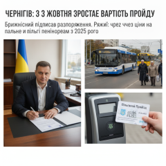 Повышение стоимости проезда в Чернигове