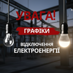Графіки відключень електроенергії