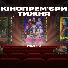 Нові фільми в кінопрокаті