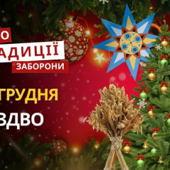 Празднование Рождества в Украине