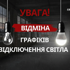 Отмена отключения света в Украине