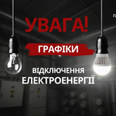 Графік відключення світла в Україні