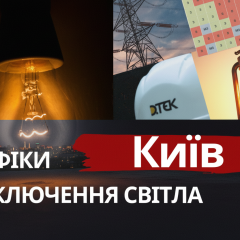 Графіки відключень світла у Києві