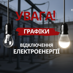 Power outage schedules in Ukraine