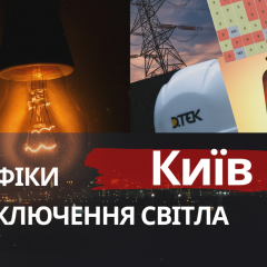 Графіки відключень світла в Києві