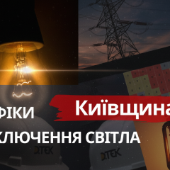 Графіки відключень світла Київщини
