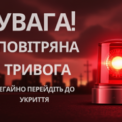 Повітряна тривога в Україні