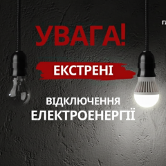Екстрене відключення світла в Київській області
