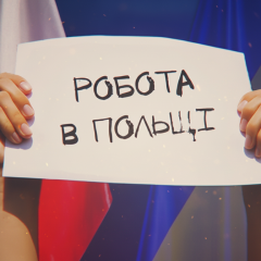 Українці в Польщі змінюють професію