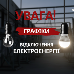 Погодинні відключення світла в Україні