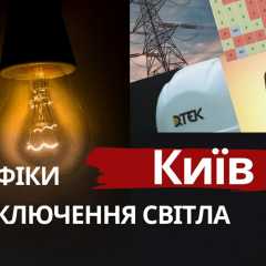 Графіки відключення світла у Києві