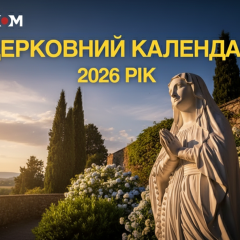Церковний календар 2026 року