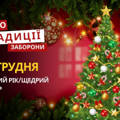 Святкування Щедрого вечора