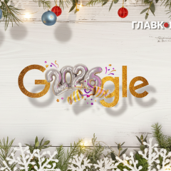 Новогодний дудл Google 2026