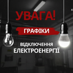 Графіки відключень електроенергії в Україні