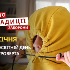 Всесвітній день інтроверта 2 січня