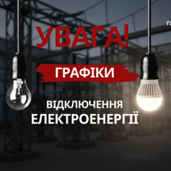 Графіки відключень електрики в Україні