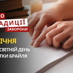 День Брайля, день рождения Ньютона