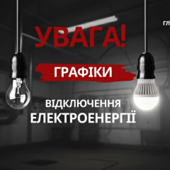 Графік відключень світла в Україні
