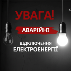 Аварійні відключення світла в Україні