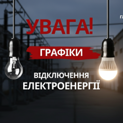 Графіки відключень електроенергії