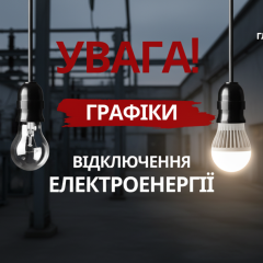 ПОчасовые графики отключений света