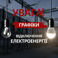 Відключення світла в Україні