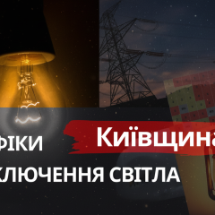 Графіки відключень світла Київщини