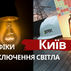 График отключения света в Киеве