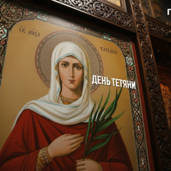 Праздник Татьяны 12 января