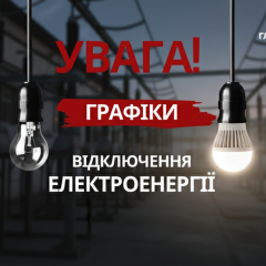 Графіки відключень електроенергії в Україні