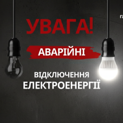 Аварийные отключения света в Украине