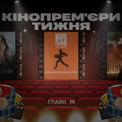 Нові фільми січня 2026 року