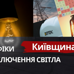 Графік відключень світла в Київській області