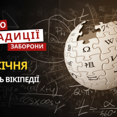 День держохорони та Вікіпедії