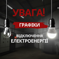 Відключення світла в Україні