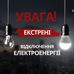 Екстрене відключення електрики на Київщині