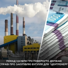 Розслідування авансів за вугілля для Центренерго